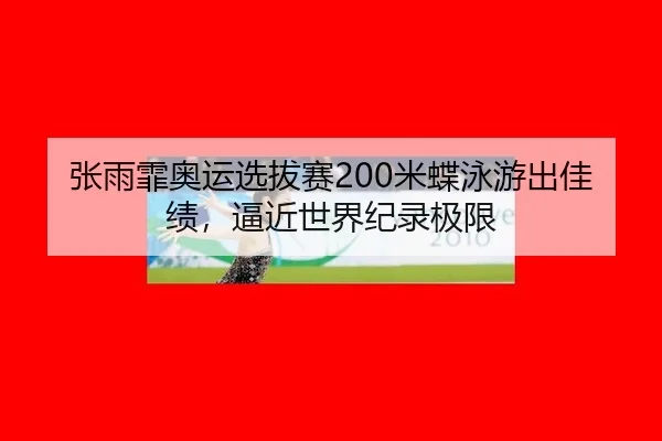 zhang-yu-fei-ao-yun-xuan-ba-sai-mi-die-yong-you-chu-jia-ji-bi-jin-shi-jie-ji-lu-ji-xian-3-554.jpg
