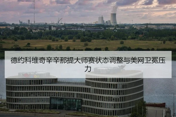 de-yue-ke-wei-qi-xin-xin-na-ti-da-shi-sai-zhuang-tai-tiao-zheng-yu-mei-wang-wei-mian-ya-li-2-116.jpg