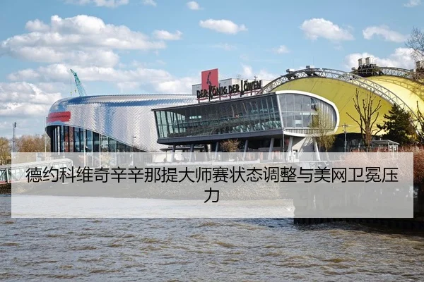 de-yue-ke-wei-qi-xin-xin-na-ti-da-shi-sai-zhuang-tai-tiao-zheng-yu-mei-wang-wei-mian-ya-li-3-668.jpg