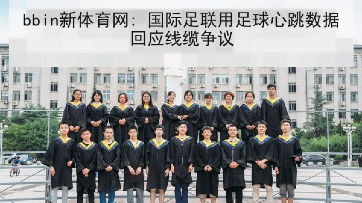 bbin新体育网: 国际足联用足球心跳数据回应线缆争议