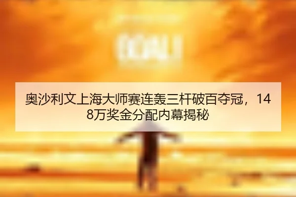 ao-sha-li-wen-shang-hai-da-shi-sai-lian-hong-san-gan-po-bai-duo-guan-wan-jiang-jin-fen-pei-nei-mu-jie-mi-3-400.jpg