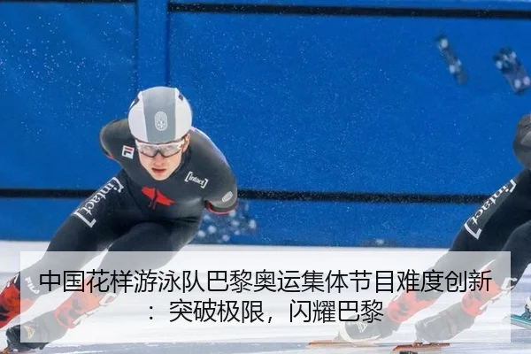 zhong-guo-hua-yang-you-yong-dui-ba-li-ao-yun-ji-ti-jie-mu-nan-du-chuang-xin-tu-po-ji-xian-shan-yao-ba-li-3-629.jpg