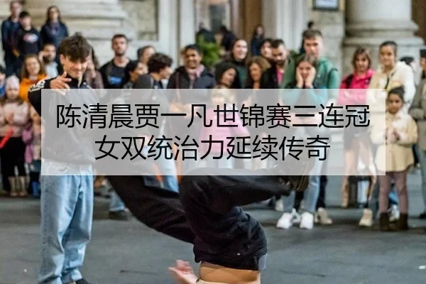 chen-qing-chen-jia-yi-fan-shi-jin-sai-san-lian-guan-nv-shuang-tong-zhi-li-yan-xu-chuan-qi-3-997.jpg