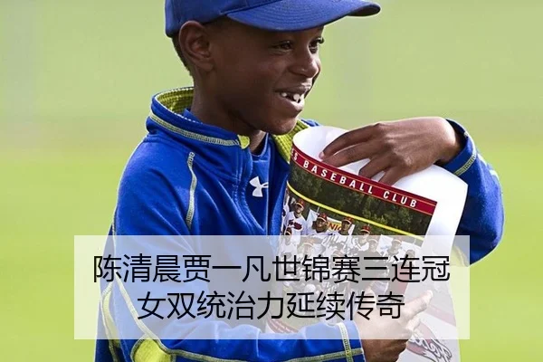 陈清晨贾一凡世锦赛三连冠 女双统治力延续传奇