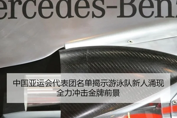 中国亚运会代表团名单揭示游泳队新人涌现全力冲击金牌前景