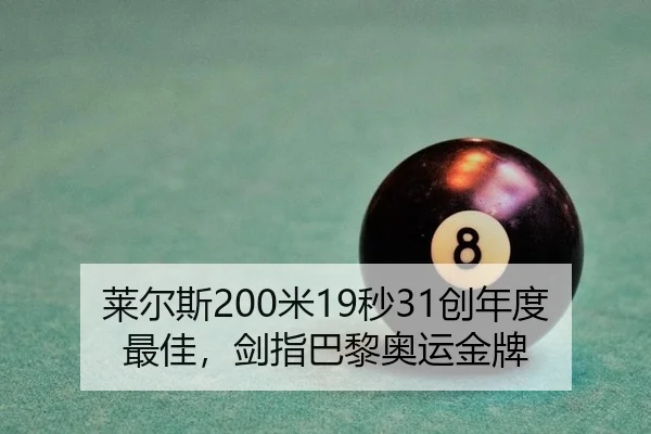 莱尔斯200米19秒31创年度最佳，剑指巴黎奥运金牌