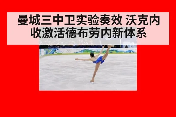 曼城三中卫实验奏效 沃克内收激活德布劳内新体系