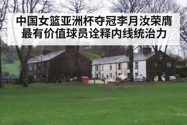 中国女篮亚洲杯夺冠李月汝荣膺最有价值球员诠释内线统治力