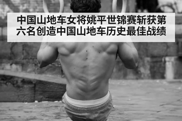 中国山地车女将姚平世锦赛斩获第六名创造中国山地车历史最佳战绩