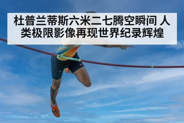 杜普兰蒂斯六米二七腾空瞬间 人类极限影像再现世界纪录辉煌