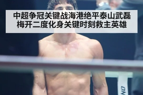 中超争冠关键战海港绝平泰山武磊梅开二度化身关键时刻救主英雄